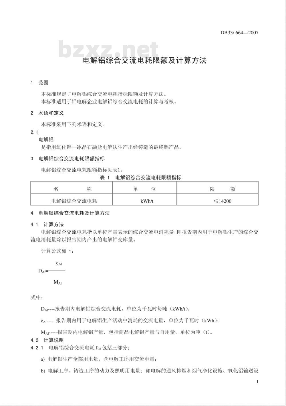 DB33/664-2007 电解铝综合交流电耗限额及计算方法