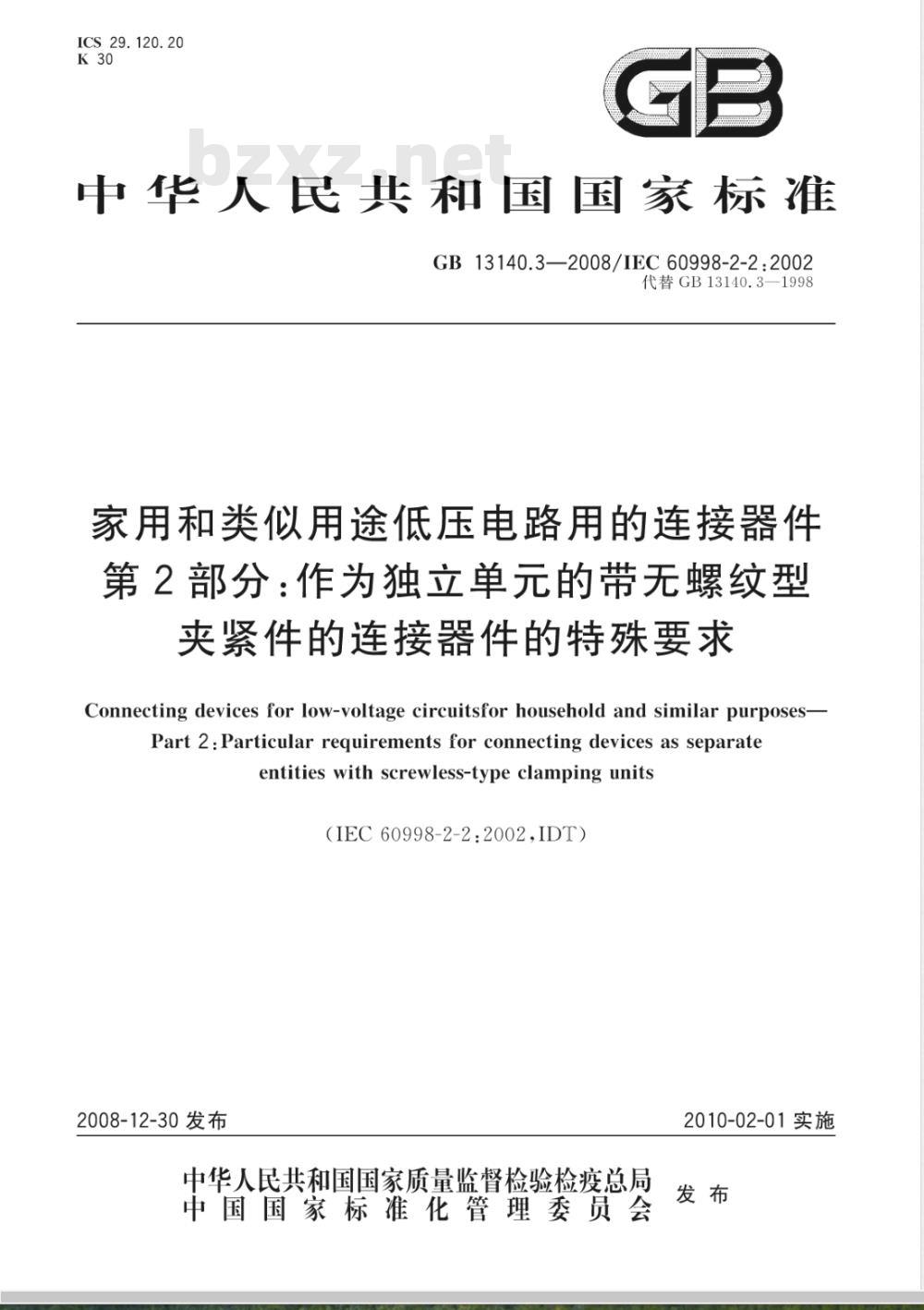 GB 13140.3-2008 家用和类似用途低压电路用的连接器件 第2部分：作为独立单元的带无螺纹型夹紧件的连接器件的特殊要求