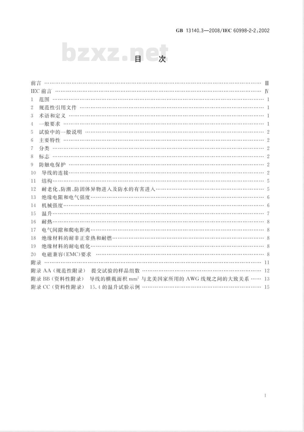 GB 13140.3-2008 家用和类似用途低压电路用的连接器件 第2部分：作为独立单元的带无螺纹型夹紧件的连接器件的特殊要求