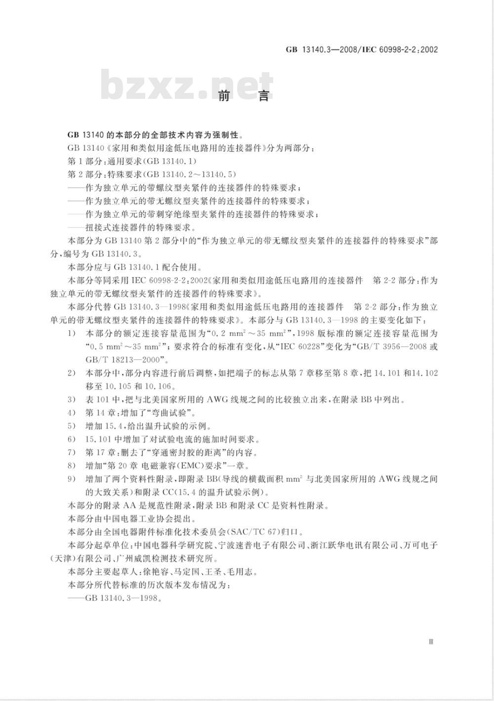 GB 13140.3-2008 家用和类似用途低压电路用的连接器件 第2部分：作为独立单元的带无螺纹型夹紧件的连接器件的特殊要求