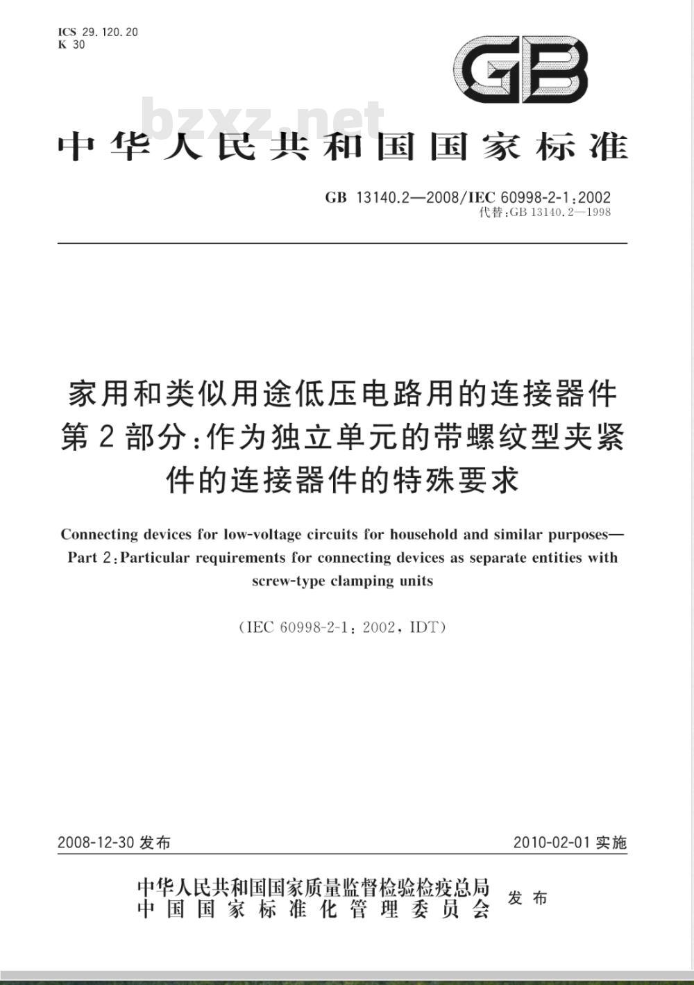 GB 13140.2-2008 家用和类似用途低压电路用的连接器件 第2部分：作为独立单元的带螺纹型夹紧件的连接器件的特殊要求