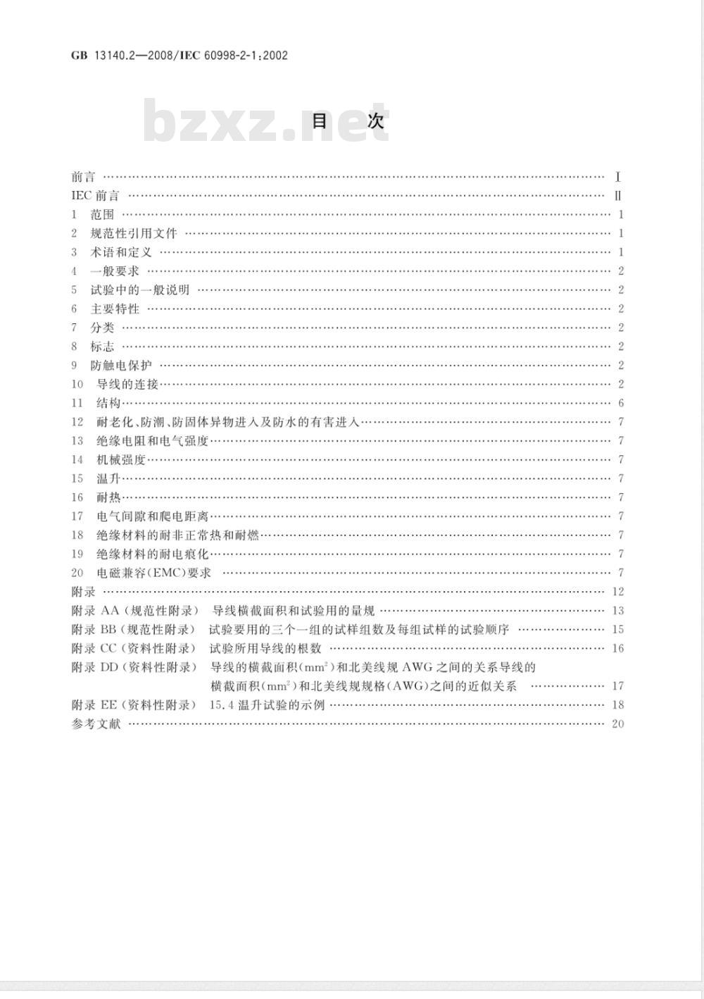 GB 13140.2-2008 家用和类似用途低压电路用的连接器件 第2部分：作为独立单元的带螺纹型夹紧件的连接器件的特殊要求