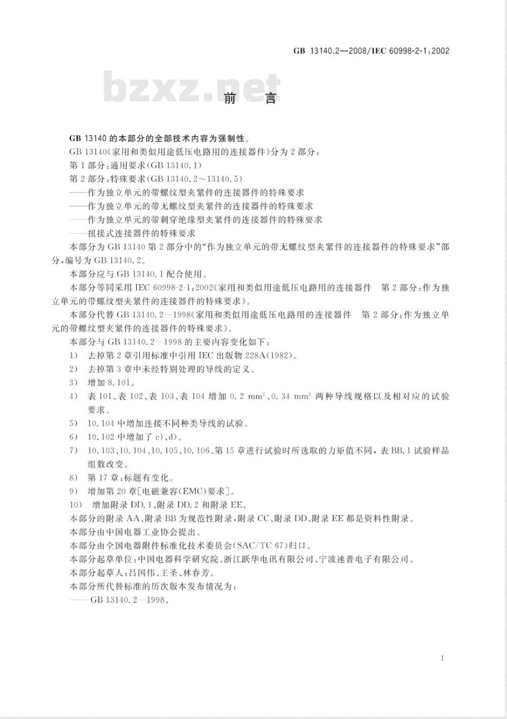 GB 13140.2-2008 家用和类似用途低压电路用的连接器件 第2部分：作为独立单元的带螺纹型夹紧件的连接器件的特殊要求