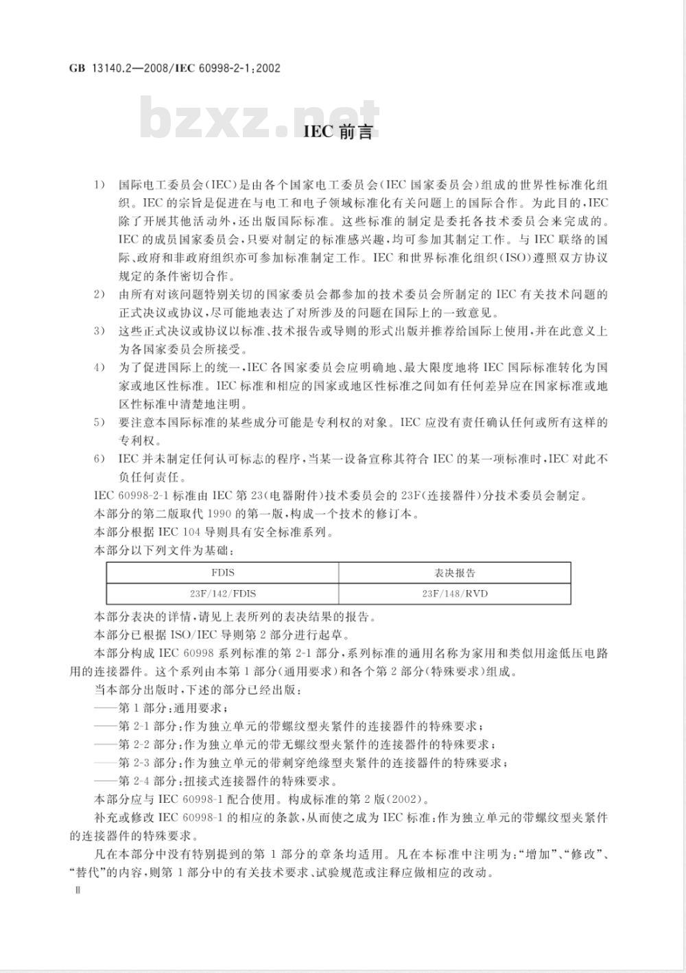 GB 13140.2-2008 家用和类似用途低压电路用的连接器件 第2部分：作为独立单元的带螺纹型夹紧件的连接器件的特殊要求