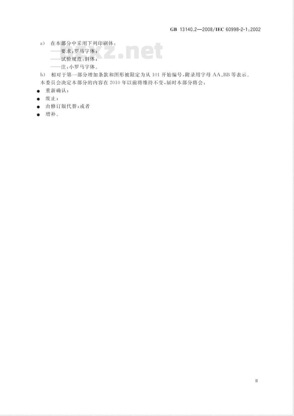 GB 13140.2-2008 家用和类似用途低压电路用的连接器件 第2部分：作为独立单元的带螺纹型夹紧件的连接器件的特殊要求