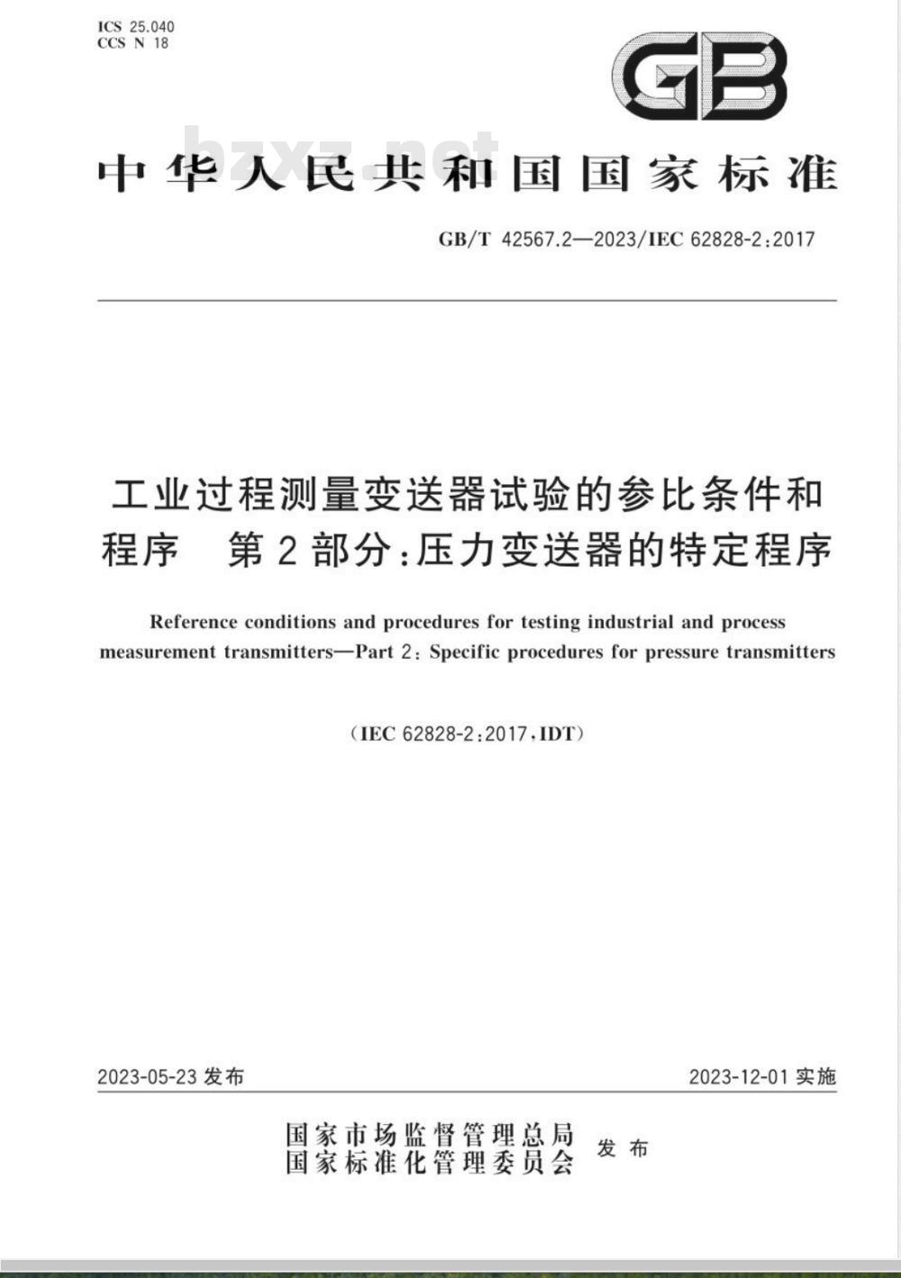 GB/T 42567.2-2023工业过程测量变送器试验的参比条件和程序 第2部分：压力变送器的特定程序 