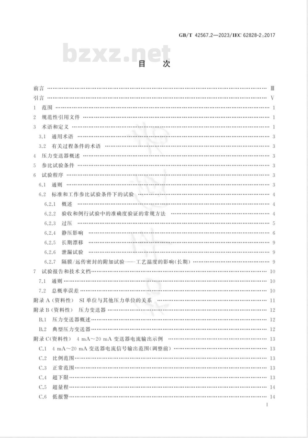 GB/T 42567.2-2023工业过程测量变送器试验的参比条件和程序 第2部分：压力变送器的特定程序 