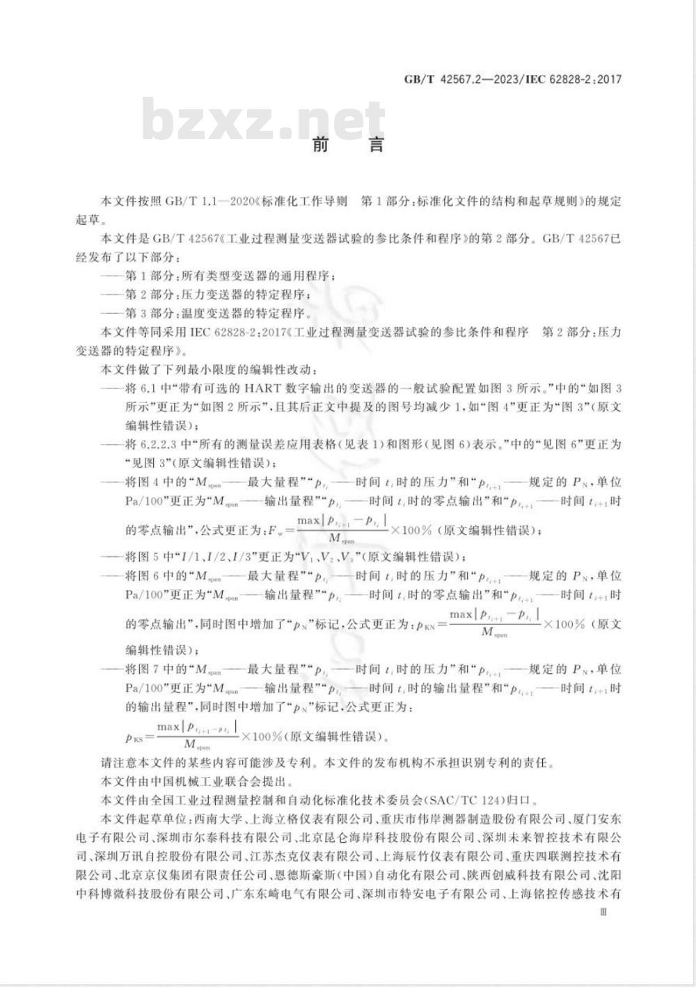 GB/T 42567.2-2023工业过程测量变送器试验的参比条件和程序 第2部分：压力变送器的特定程序 