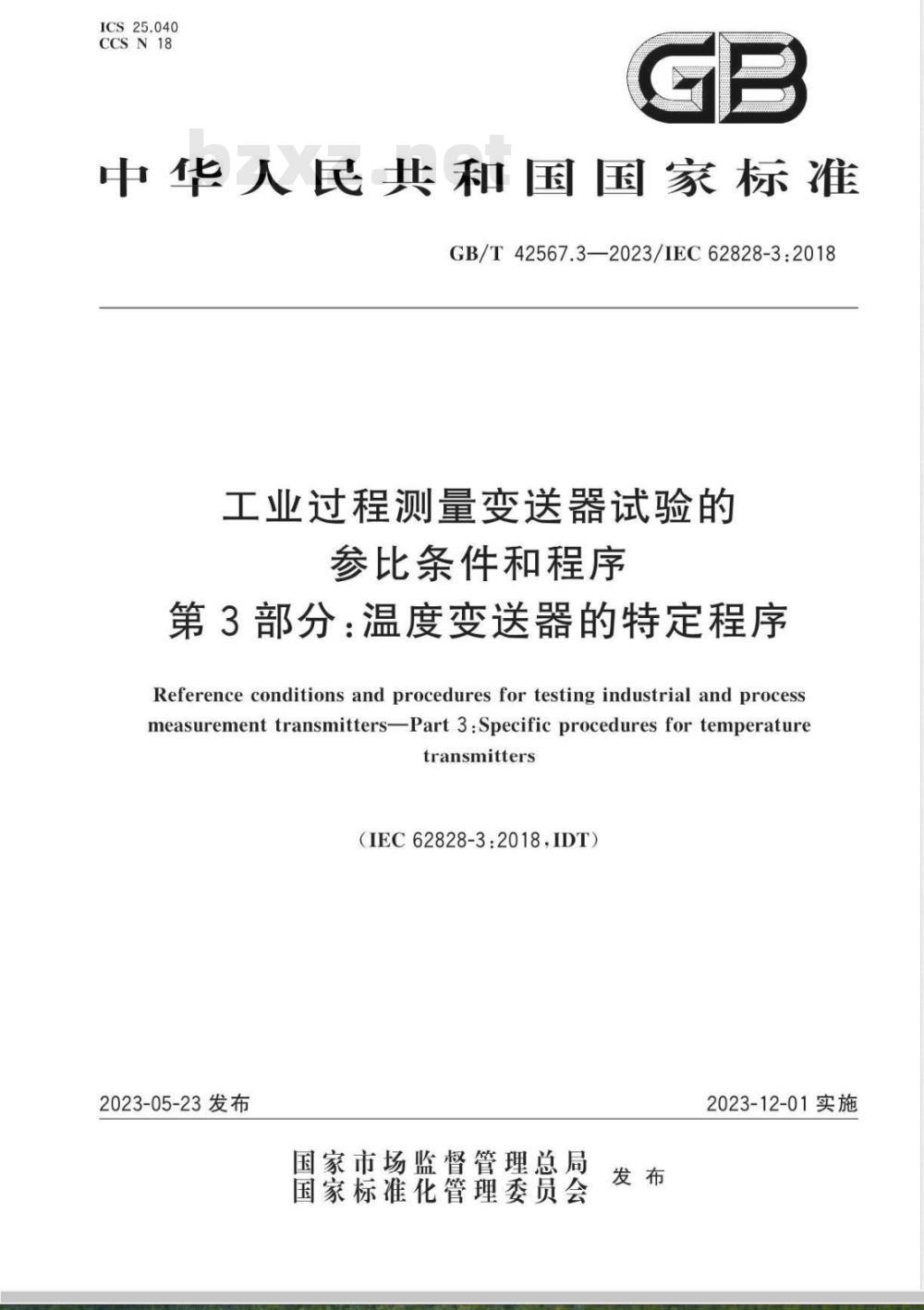 GB/T 42567.3-2023工业过程测量变送器试验的参比条件和程序 第3部分：温度变送器的特定程序 