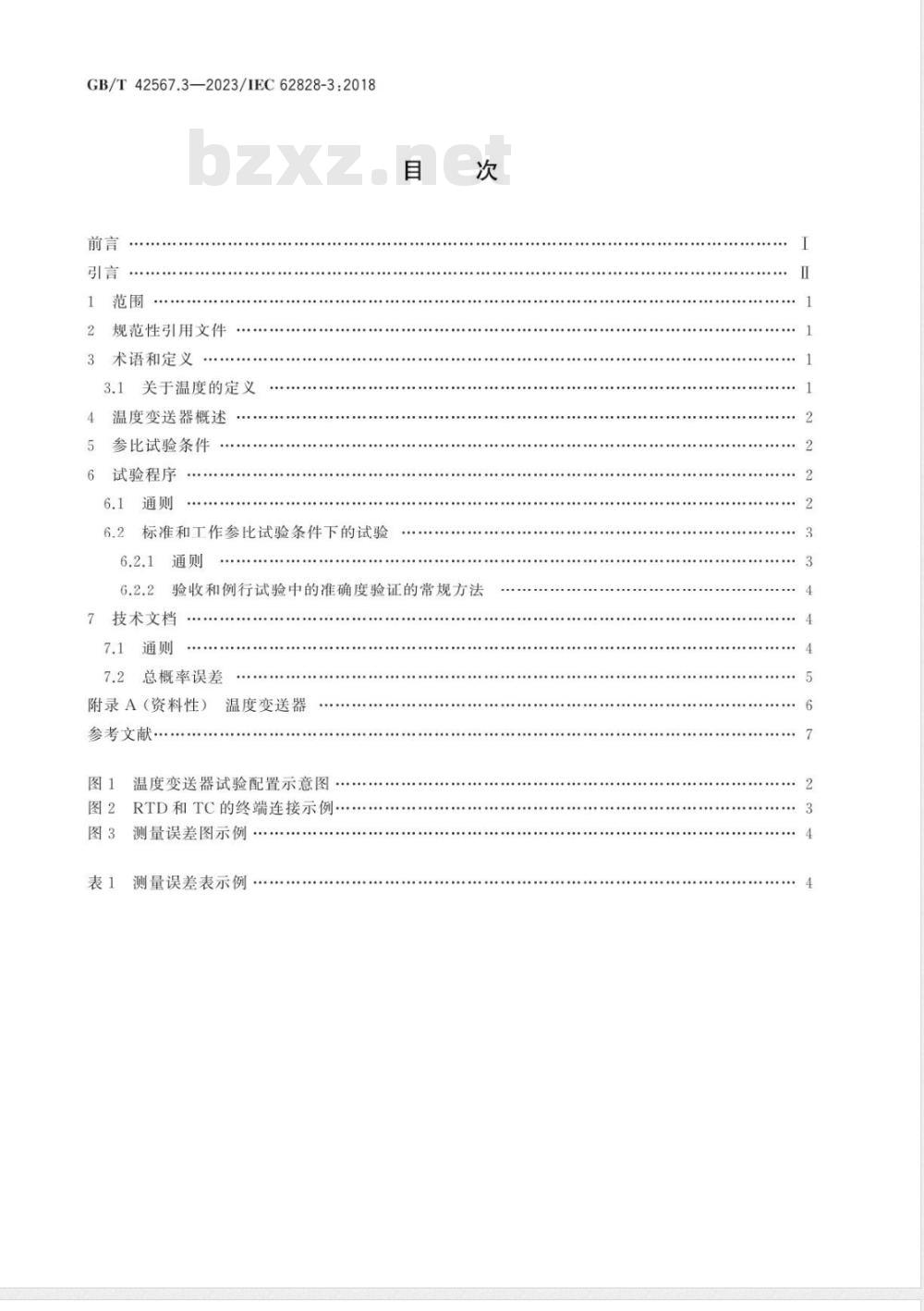 GB/T 42567.3-2023工业过程测量变送器试验的参比条件和程序 第3部分：温度变送器的特定程序 