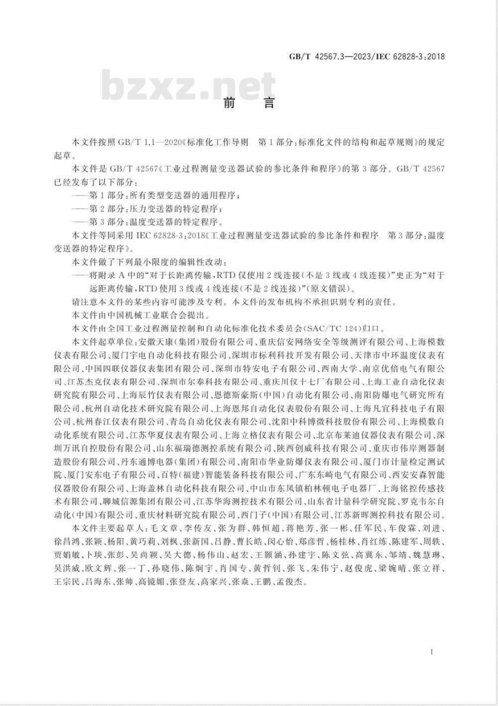 GB/T 42567.3-2023工业过程测量变送器试验的参比条件和程序 第3部分：温度变送器的特定程序 