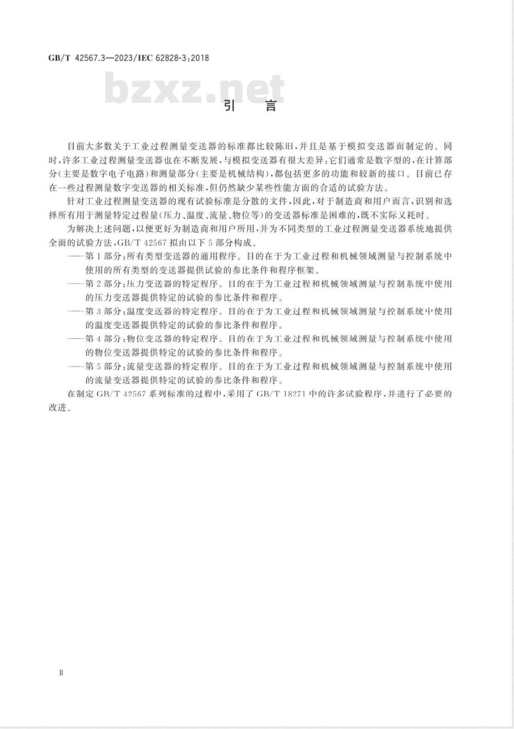 GB/T 42567.3-2023工业过程测量变送器试验的参比条件和程序 第3部分：温度变送器的特定程序 