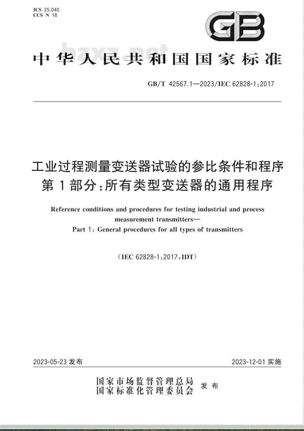 GB/T 42567.1-2023工业过程测量变送器试验的参比条件和程序 第1部分：所有类型变送器的通用程序 