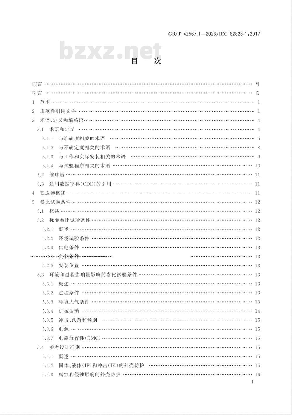 GB/T 42567.1-2023工业过程测量变送器试验的参比条件和程序 第1部分：所有类型变送器的通用程序 