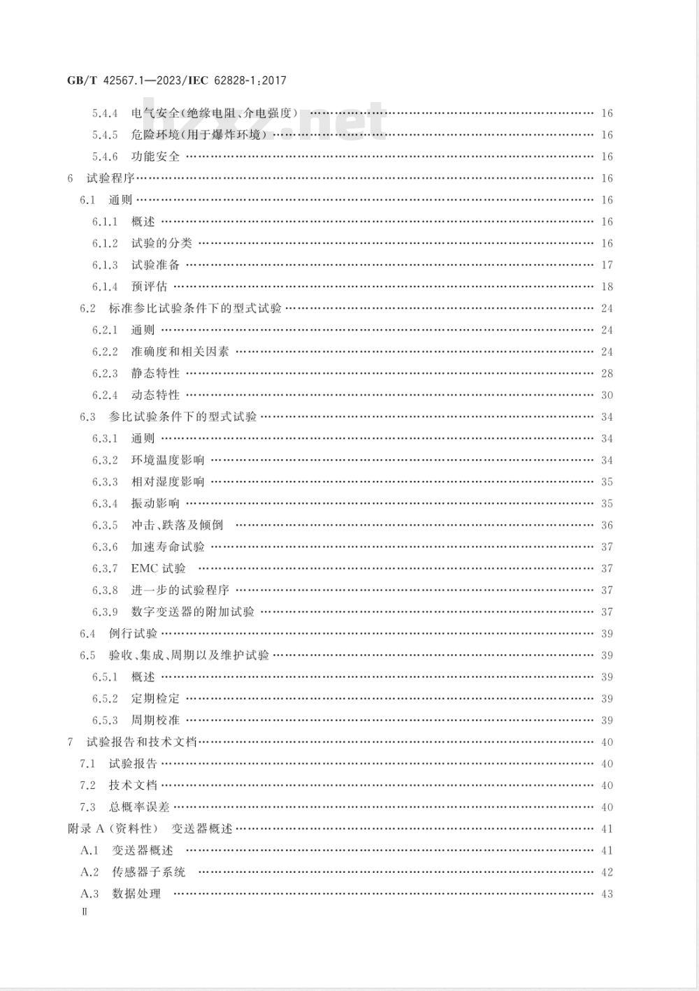 GB/T 42567.1-2023工业过程测量变送器试验的参比条件和程序 第1部分：所有类型变送器的通用程序 