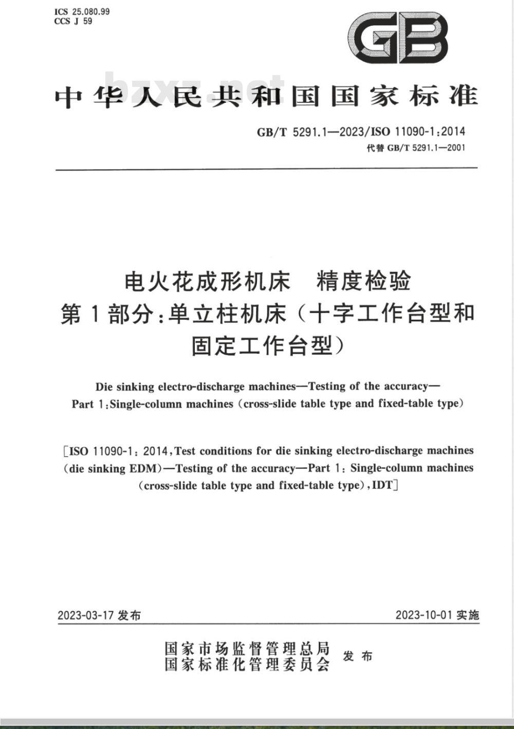 GB/T 5291.1-2023电火花成形机床 精度检验 第1部分：单立柱机床（十字工作台型和固定工作台型） 