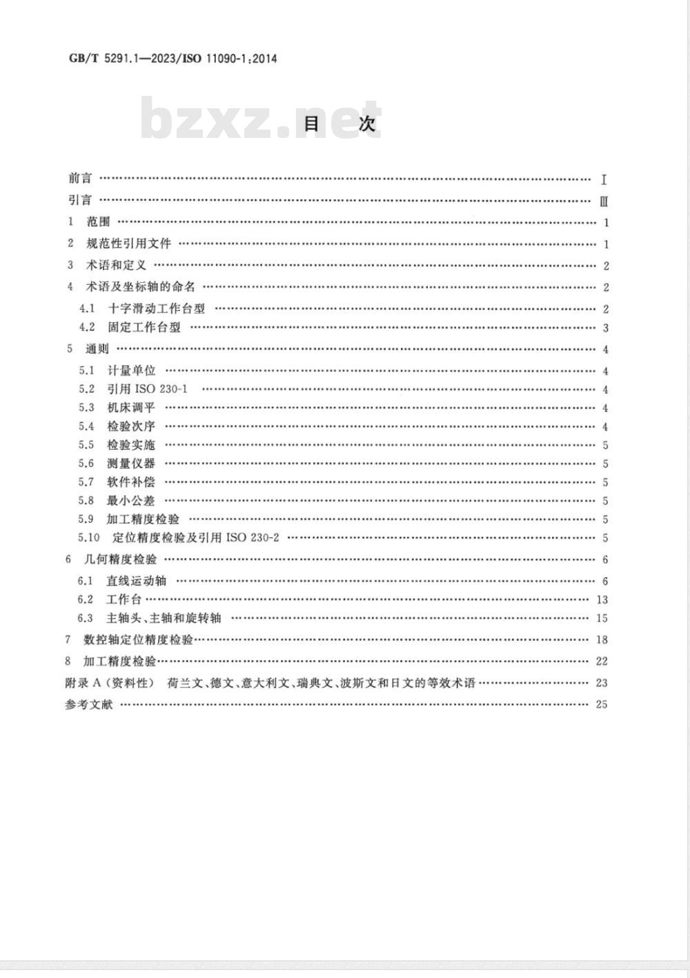 GB/T 5291.1-2023电火花成形机床 精度检验 第1部分：单立柱机床（十字工作台型和固定工作台型） 
