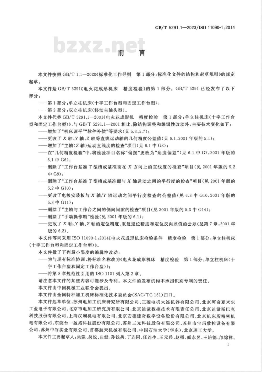 GB/T 5291.1-2023电火花成形机床 精度检验 第1部分：单立柱机床（十字工作台型和固定工作台型） 