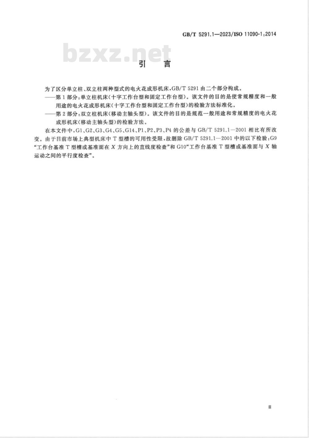 GB/T 5291.1-2023电火花成形机床 精度检验 第1部分：单立柱机床（十字工作台型和固定工作台型） 