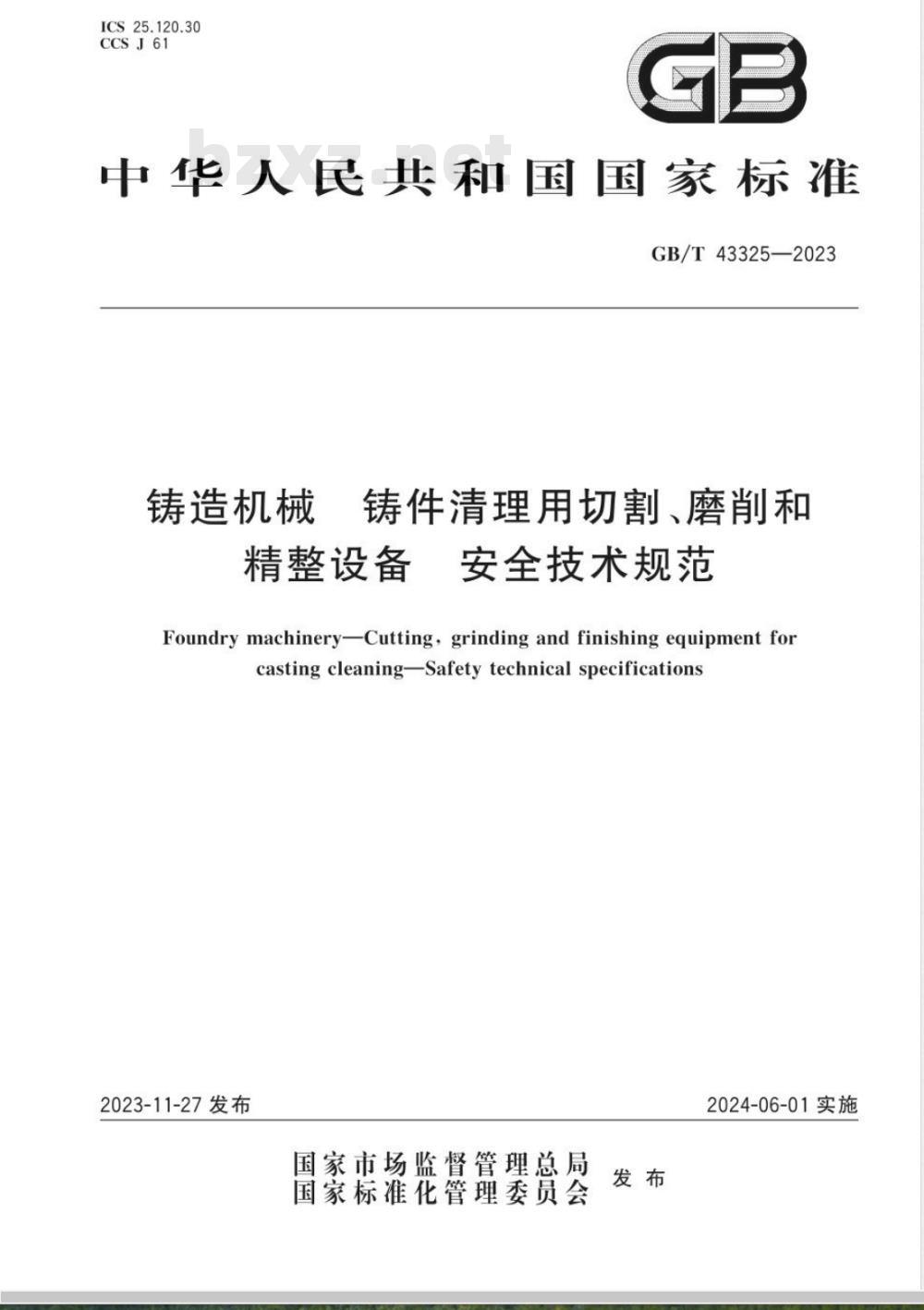 GB/T 43325-2023铸造机械 铸件清理用切割、磨削和精整设备 安全技术规范 
