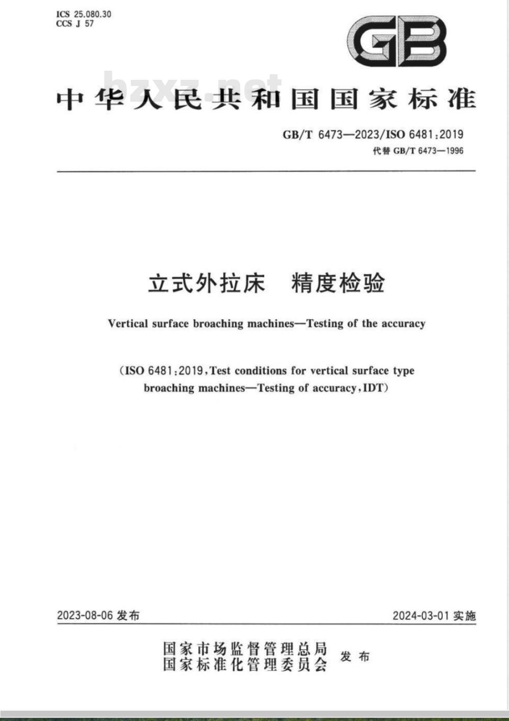 GB/T 6473-2023立式外拉床 精度检验 