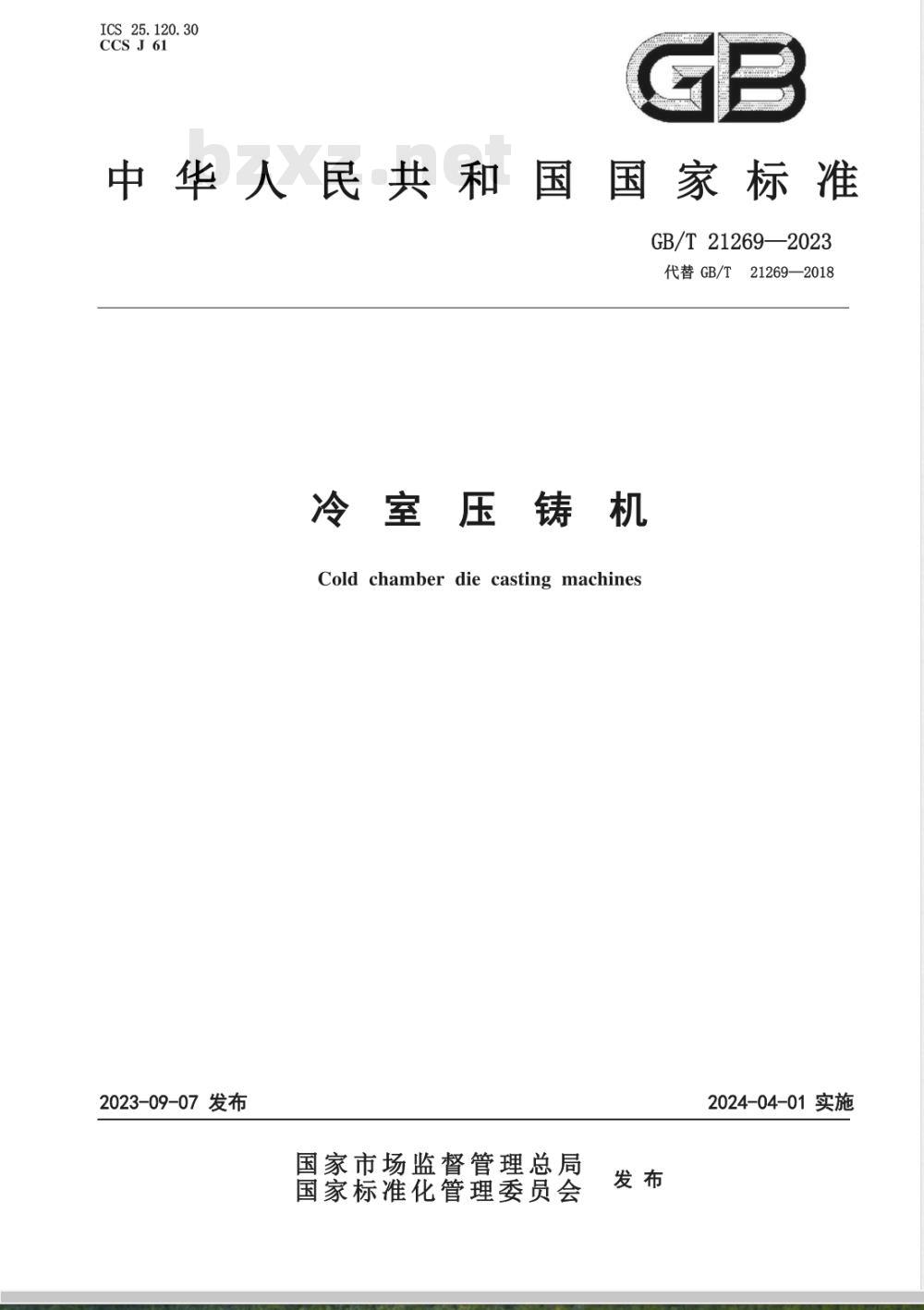 GB/T 21269-2023冷室压铸机 