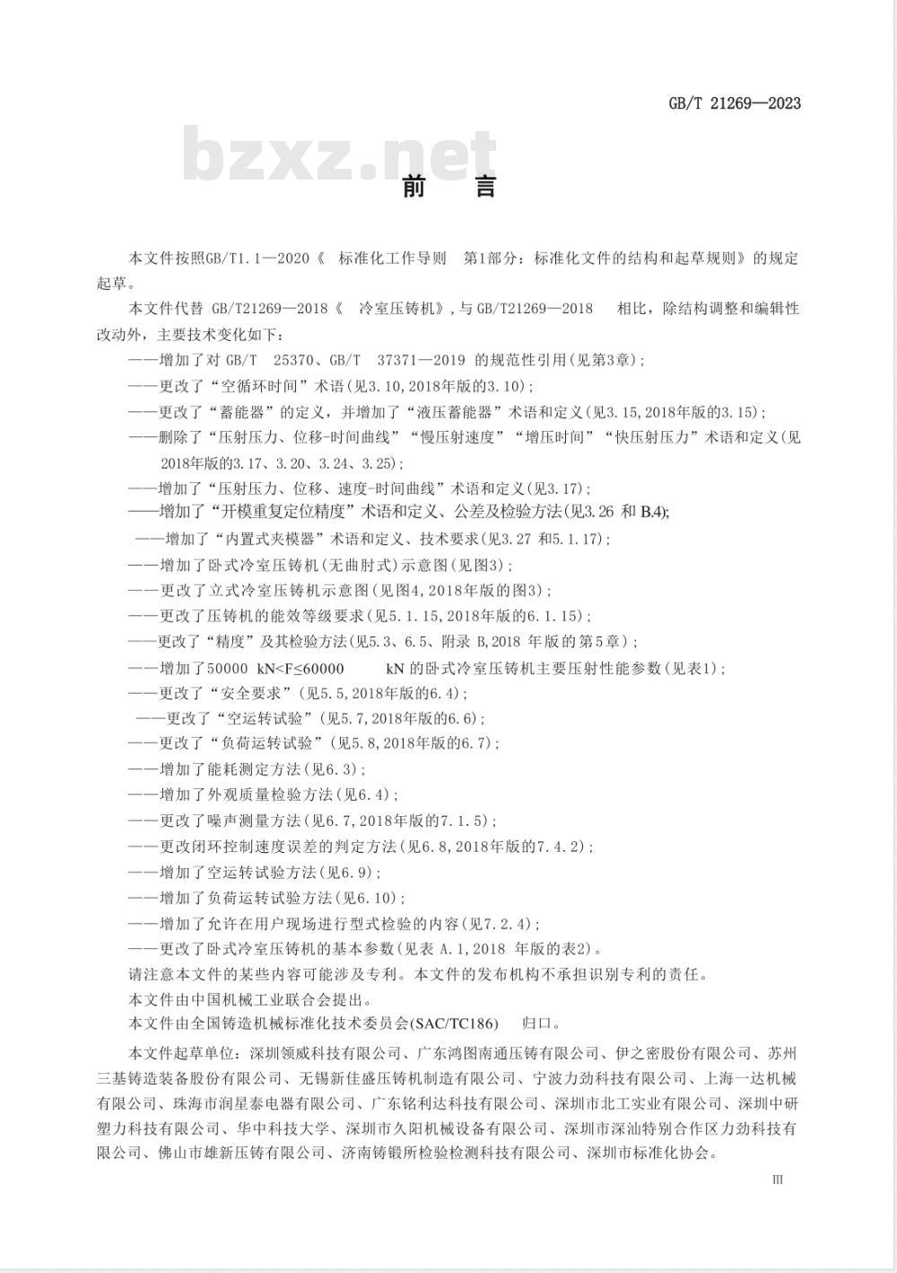 GB/T 21269-2023冷室压铸机 