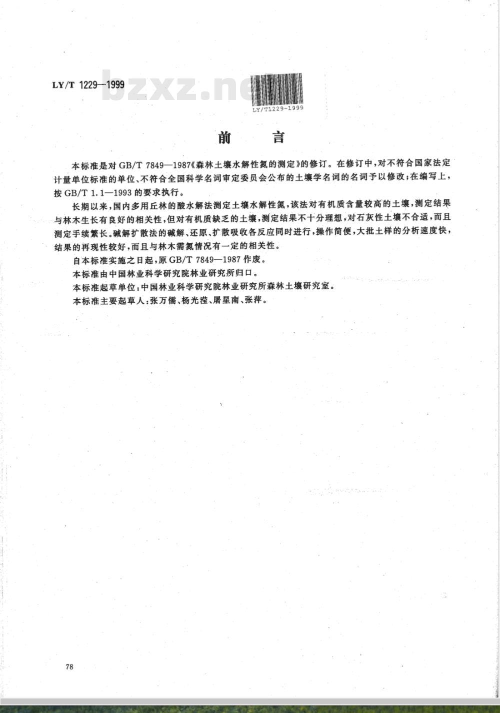 LY/T 1229-1999 森林土壤水解性氮的测定