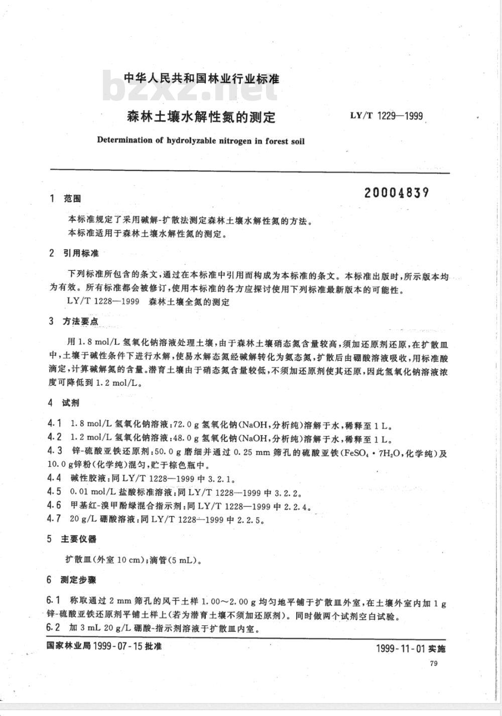 LY/T 1229-1999 森林土壤水解性氮的测定