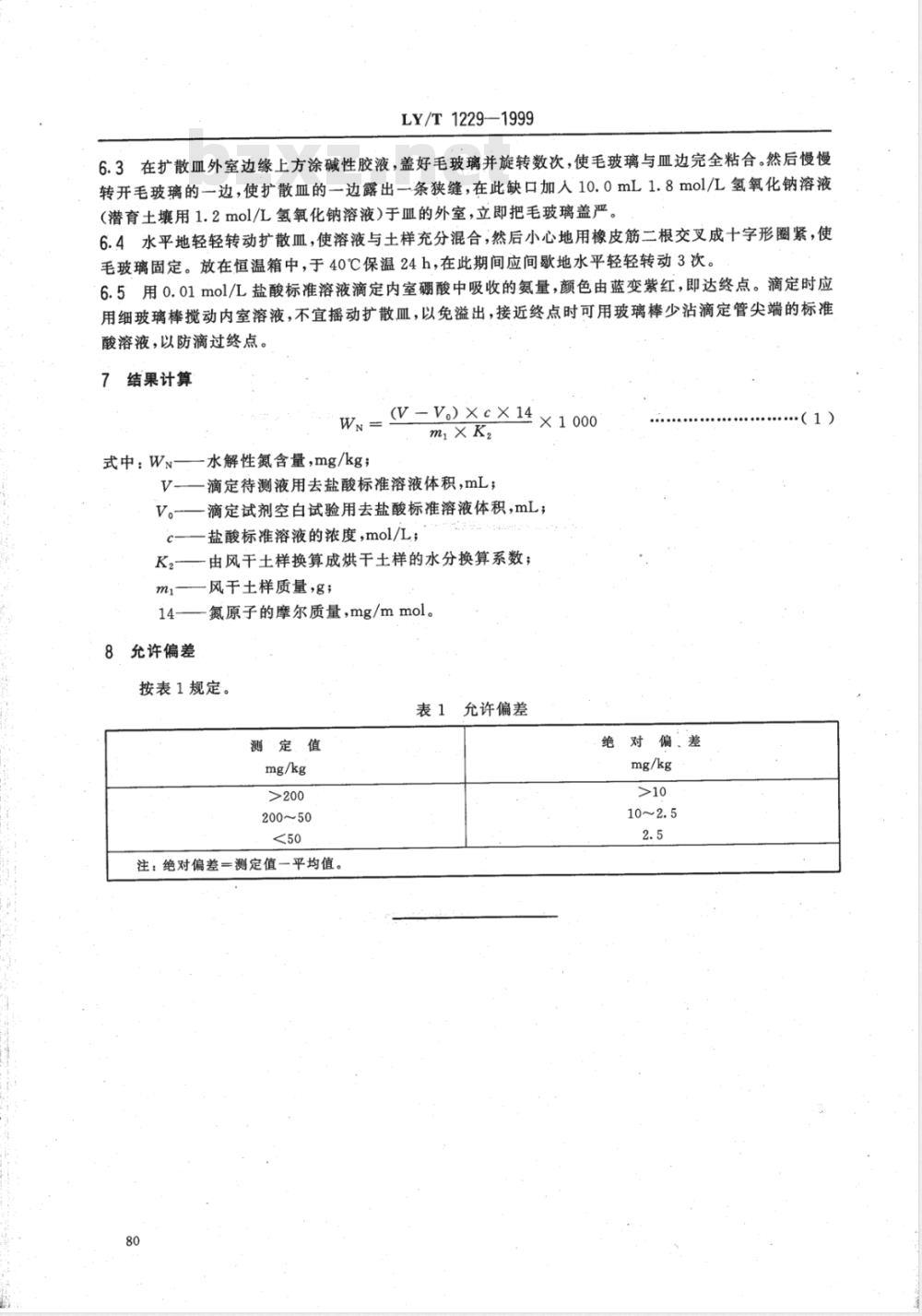 LY/T 1229-1999 森林土壤水解性氮的测定