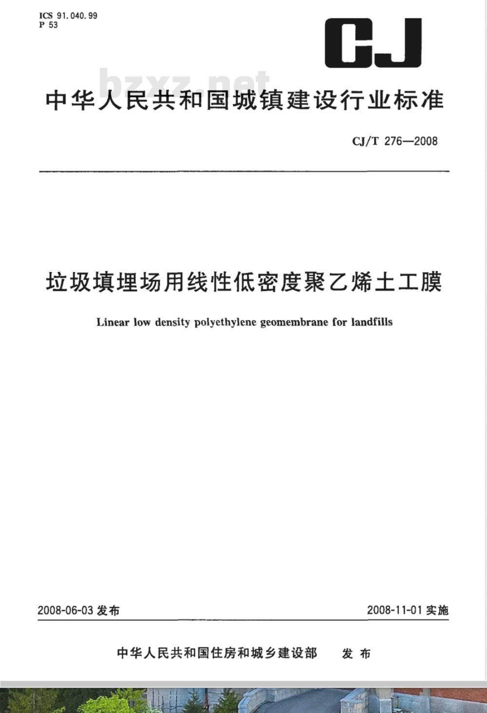 CJ/T 276-2008 垃圾填埋场用线性低密度聚乙烯土工膜