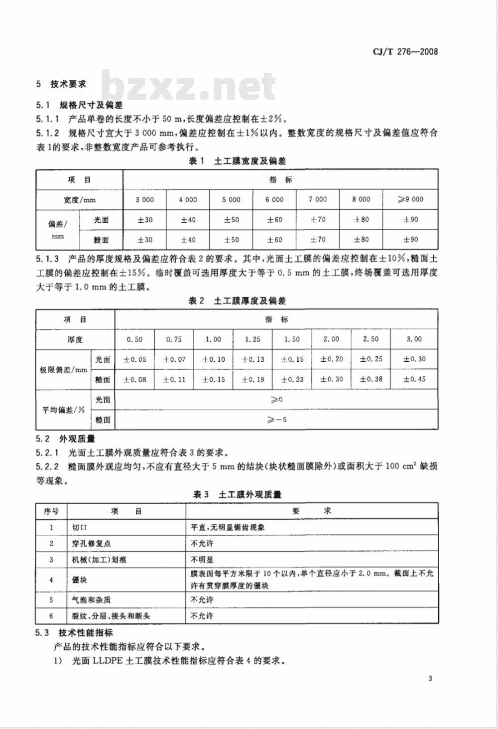 CJ/T 276-2008 垃圾填埋场用线性低密度聚乙烯土工膜