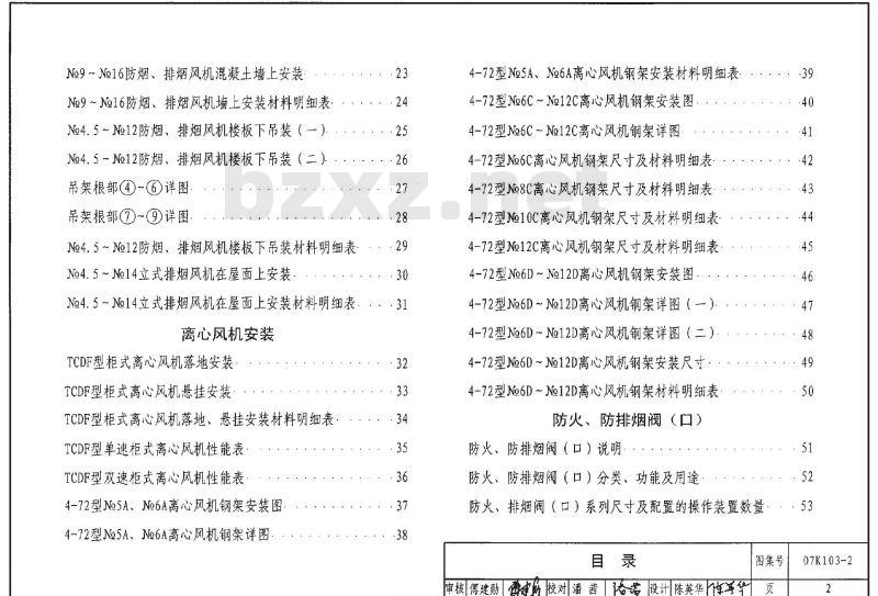 07K103-2 建筑防排烟系统设计和设备附件选用与安装K103-1~2（2007年合订本）