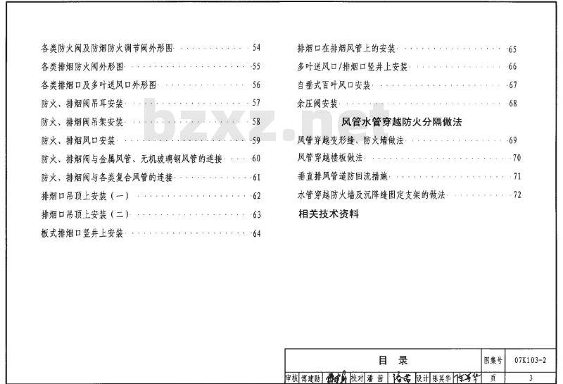 07K103-2 建筑防排烟系统设计和设备附件选用与安装K103-1~2（2007年合订本）