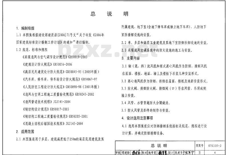 07K103-2 建筑防排烟系统设计和设备附件选用与安装K103-1~2（2007年合订本）