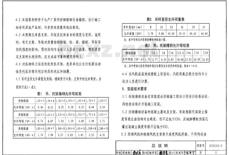07K103-2 建筑防排烟系统设计和设备附件选用与安装K103-1~2（2007年合订本）