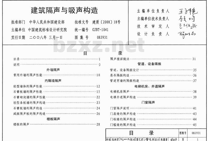 08J931 建筑隔声与吸声构造