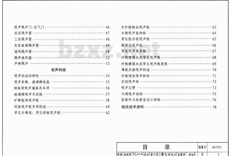 08J931 建筑隔声与吸声构造