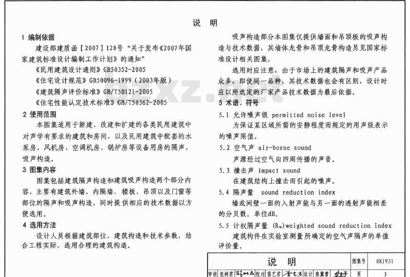 08J931 建筑隔声与吸声构造