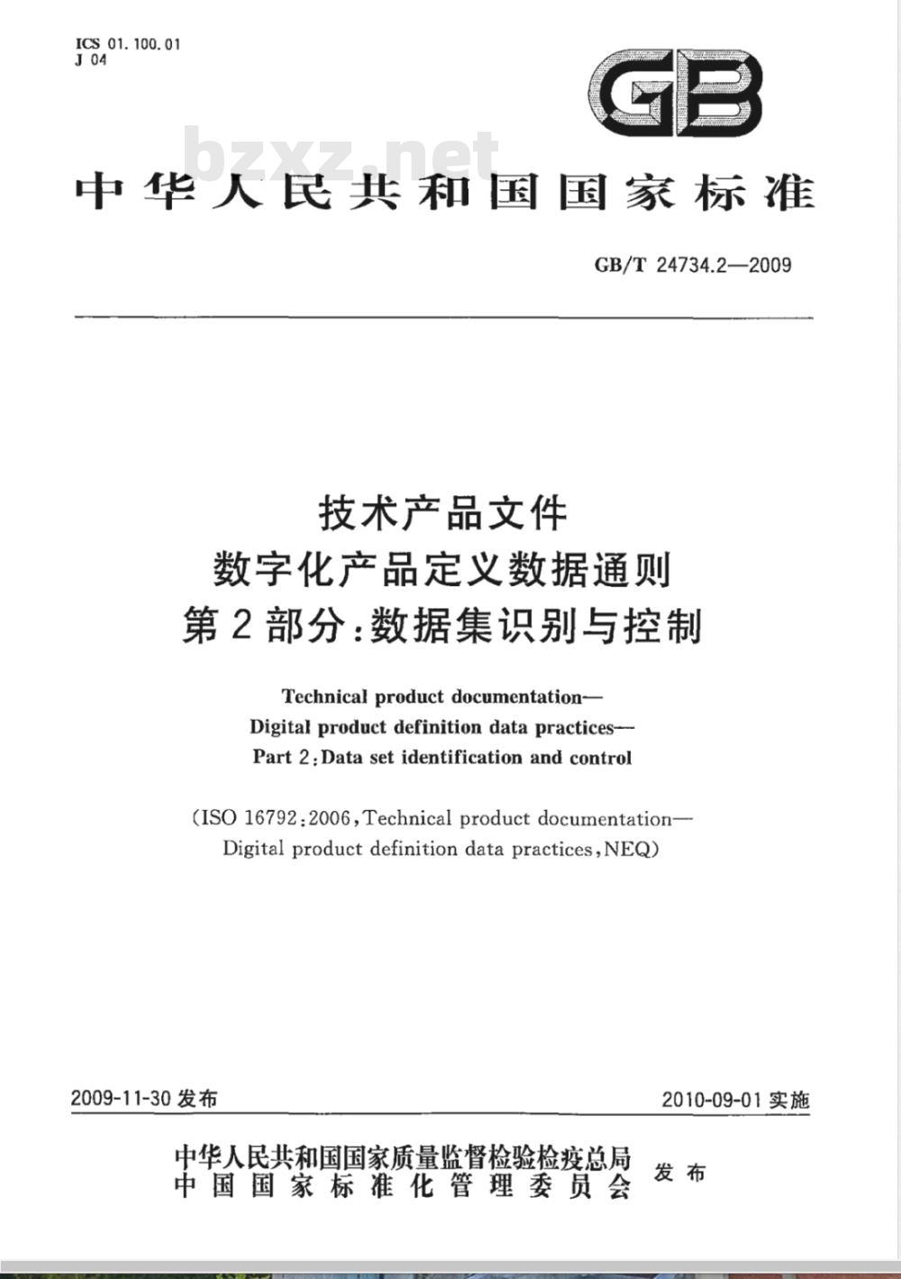 GB/T 24734.2-2009  技术产品文件 数字化产品定义数据通则 第2部分：数据集识别与控制