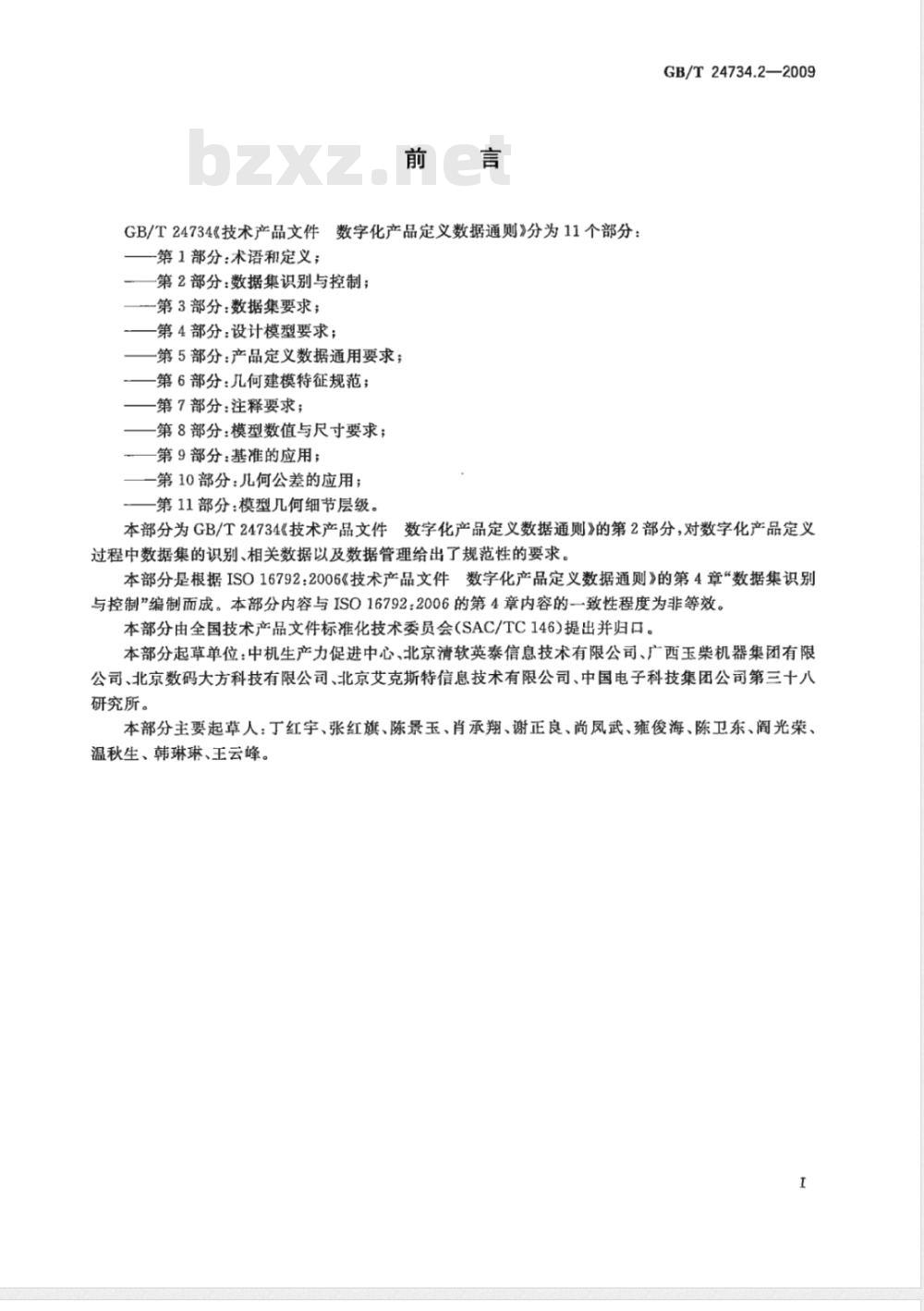 GB/T 24734.2-2009  技术产品文件 数字化产品定义数据通则 第2部分：数据集识别与控制