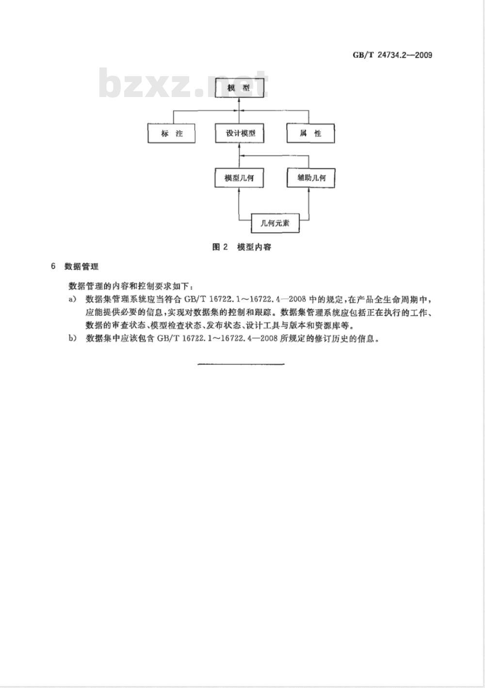 GB/T 24734.2-2009  技术产品文件 数字化产品定义数据通则 第2部分：数据集识别与控制