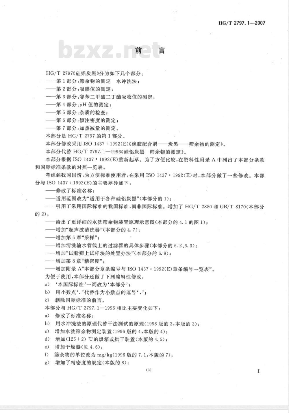 HG/T 2797.1-2007 硅铝炭黑 第1部分：筛余物的测定 水冲洗法
