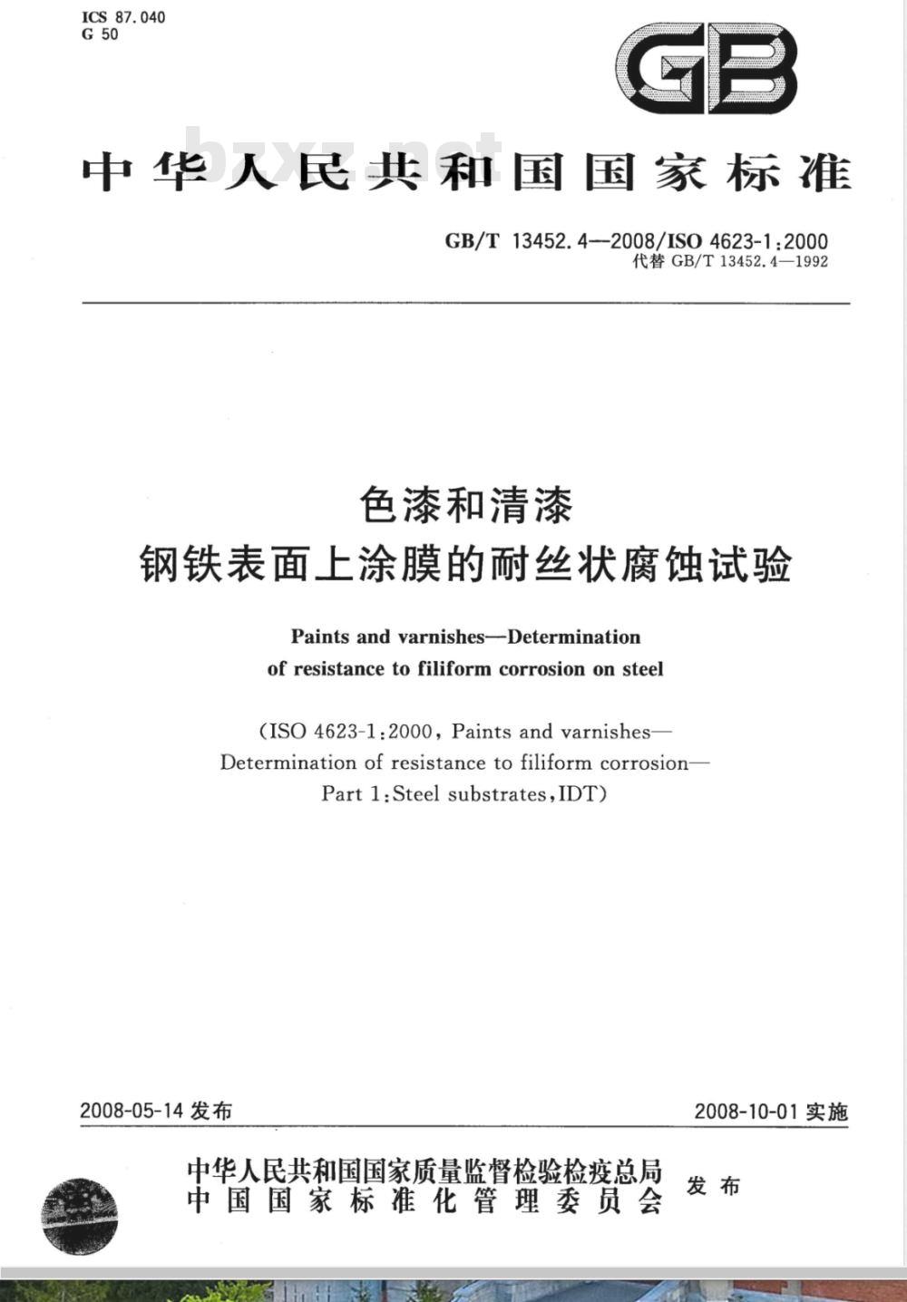 GB/T 13452.4-2008 色漆和清漆 钢铁表面上涂膜的耐丝状腐蚀试验