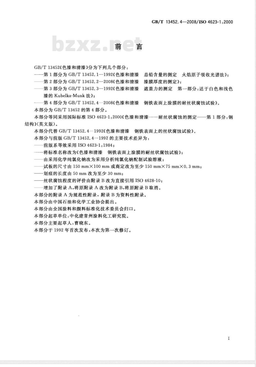 GB/T 13452.4-2008 色漆和清漆 钢铁表面上涂膜的耐丝状腐蚀试验
