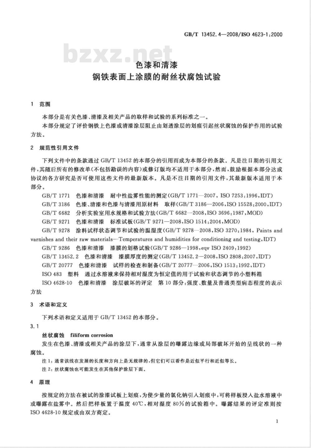 GB/T 13452.4-2008 色漆和清漆 钢铁表面上涂膜的耐丝状腐蚀试验