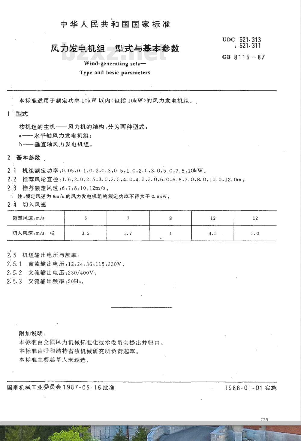 GB/T 8116-1987 风力发电机组型式与基本参数