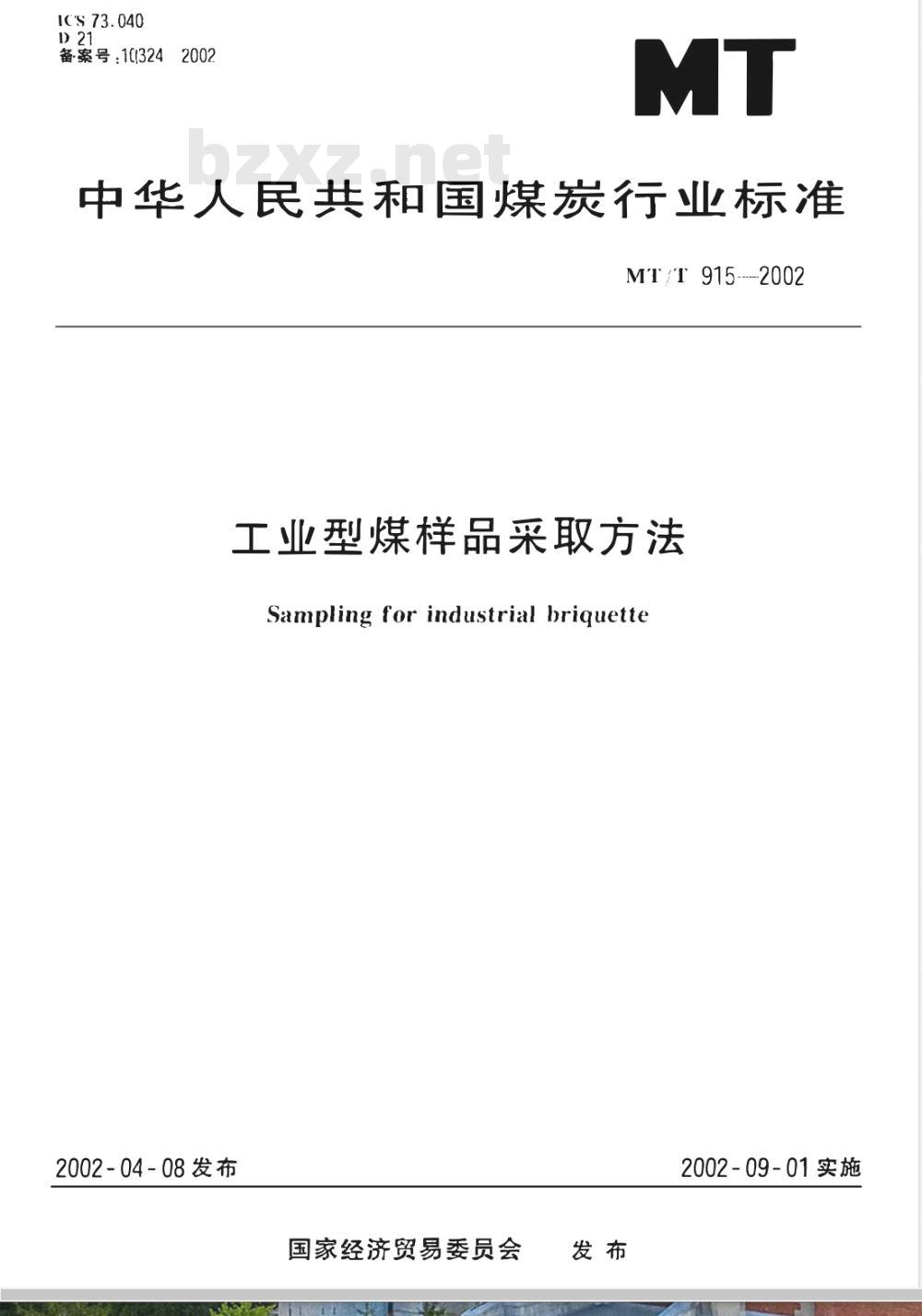 MT/T 915-2002 工业型煤样品采取方法