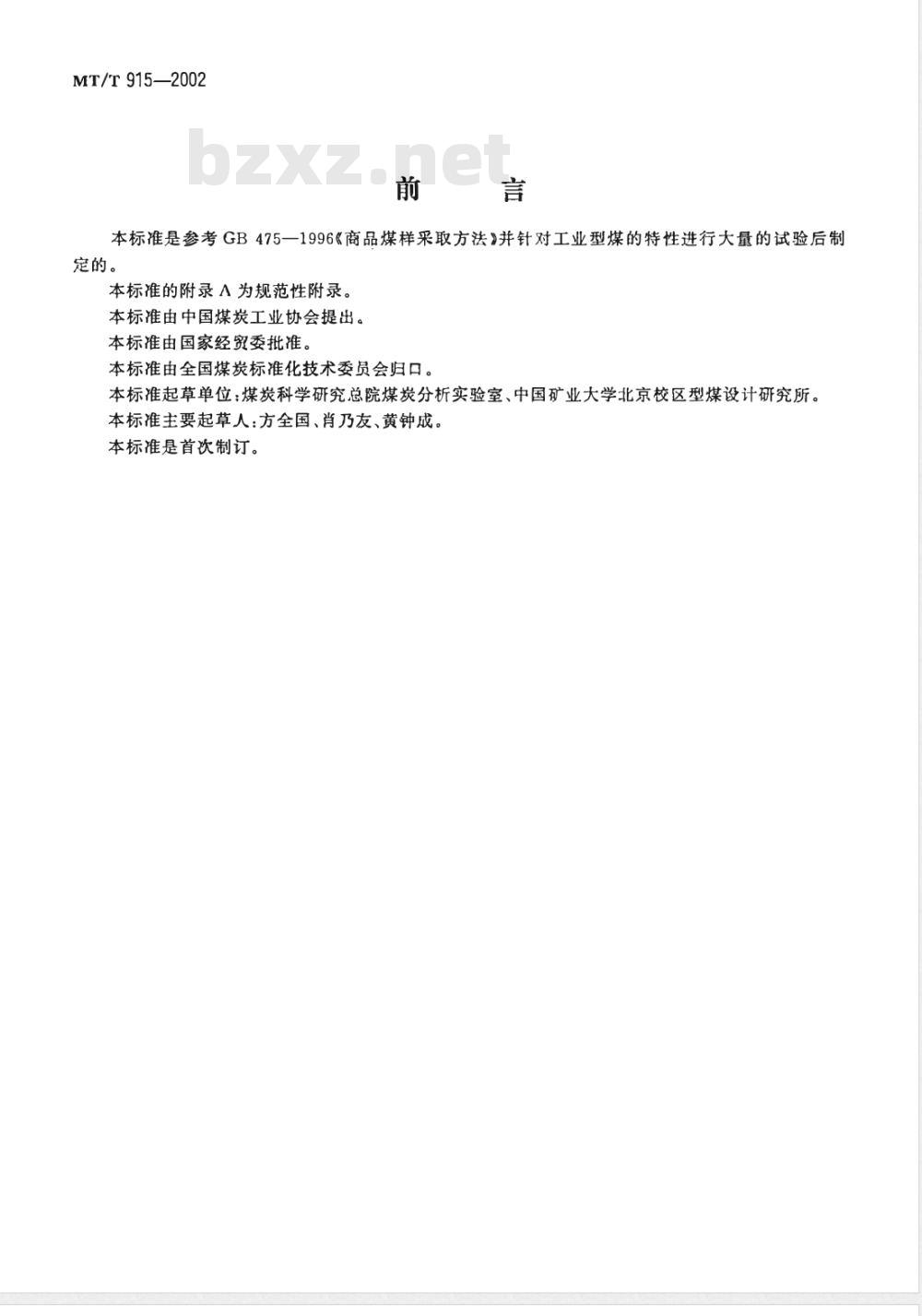 MT/T 915-2002 工业型煤样品采取方法