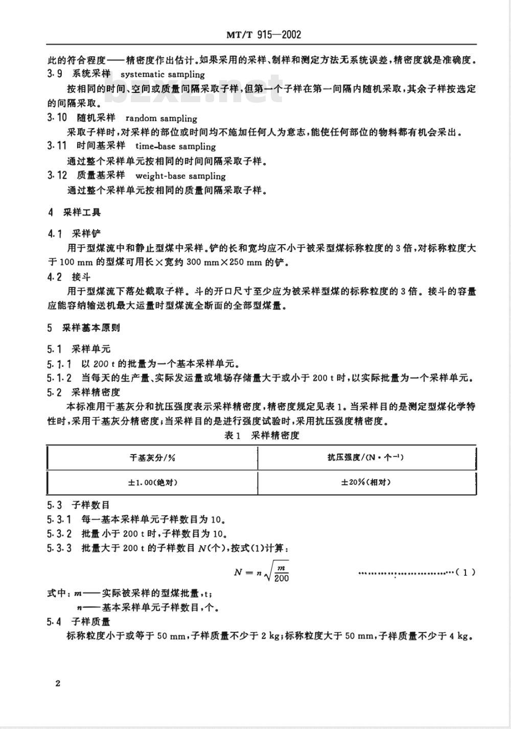 MT/T 915-2002 工业型煤样品采取方法
